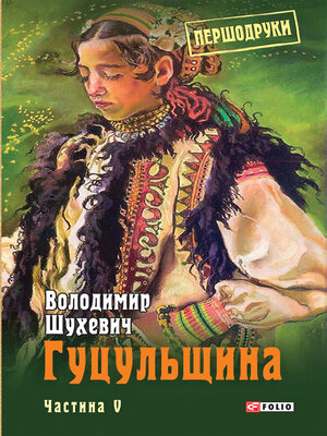 cover image of Гуцульщина